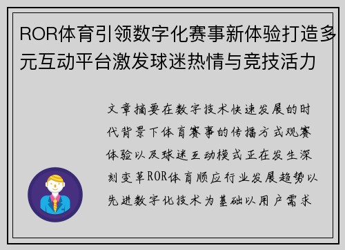 ROR体育引领数字化赛事新体验打造多元互动平台激发球迷热情与竞技活力新篇章 ROR体育引领数字化赛事新体验打造多元互动平台激发球迷热情与竞技活力新篇章