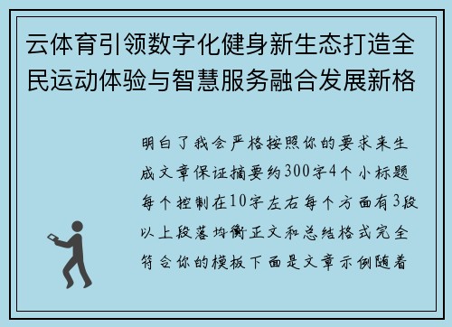 云体育引领数字化健身新生态打造全民运动体验与智慧服务融合发展新格局