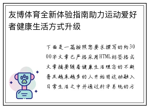 友博体育全新体验指南助力运动爱好者健康生活方式升级