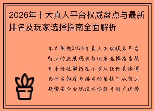 2026年十大真人平台权威盘点与最新排名及玩家选择指南全面解析 2026年十大真人平台权威盘点与最新排名及玩家选择指南全面解析