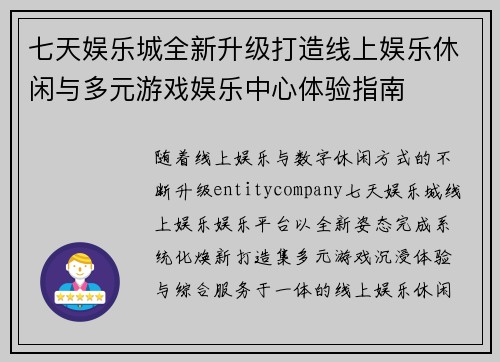 七天娱乐城全新升级打造线上娱乐休闲与多元游戏娱乐中心体验指南
