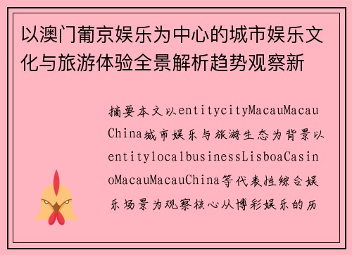 以澳门葡京娱乐为中心的城市娱乐文化与旅游体验全景解析趋势观察新