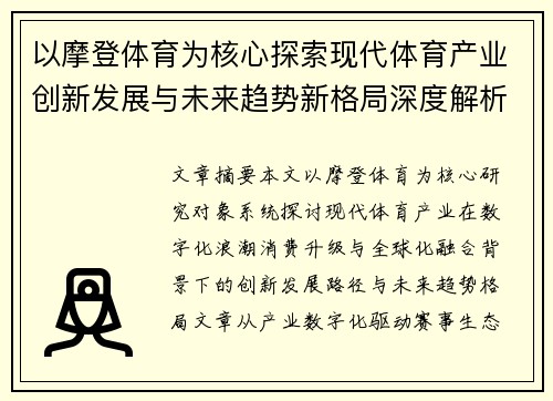 以摩登体育为核心探索现代体育产业创新发展与未来趋势新格局深度解析与实践路径报告