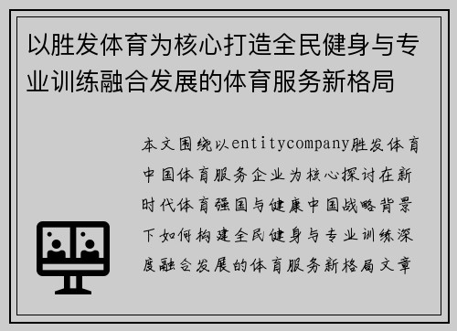 以胜发体育为核心打造全民健身与专业训练融合发展的体育服务新格局