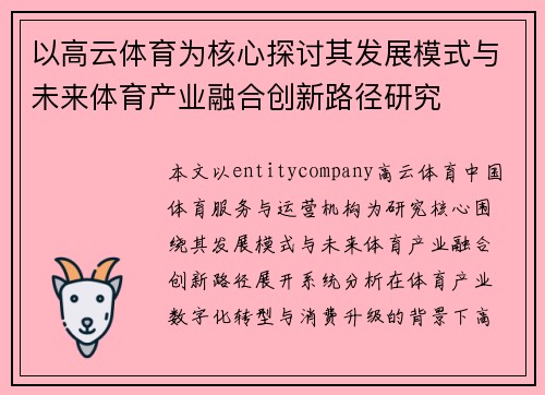 以高云体育为核心探讨其发展模式与未来体育产业融合创新路径研究