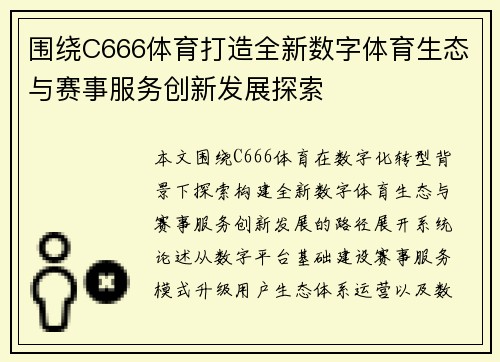 围绕C666体育打造全新数字体育生态与赛事服务创新发展探索