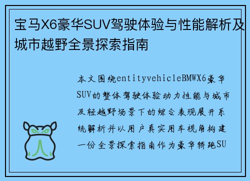 宝马X6豪华SUV驾驶体验与性能解析及城市越野全景探索指南