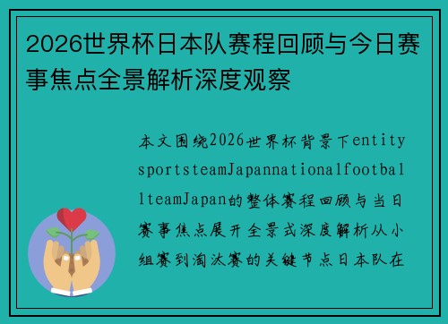 2026世界杯日本队赛程回顾与今日赛事焦点全景解析深度观察