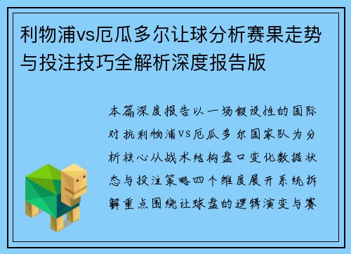利物浦vs厄瓜多尔让球分析赛果走势与投注技巧全解析深度报告版 利物浦vs厄瓜多尔让球分析赛果走势与投注技巧全解析深度报告版