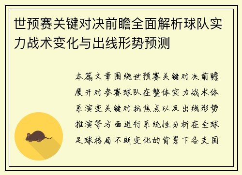 世预赛关键对决前瞻全面解析球队实力战术变化与出线形势预测 世预赛关键对决前瞻全面解析球队实力战术变化与出线形势预测