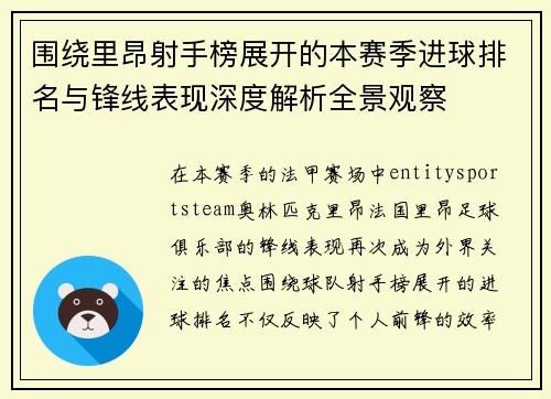 围绕里昂射手榜展开的本赛季进球排名与锋线表现深度解析全景观察 围绕里昂射手榜展开的本赛季进球排名与锋线表现深度解析全景观察