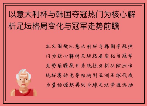 以意大利杯与韩国夺冠热门为核心解析足坛格局变化与冠军走势前瞻 以意大利杯与韩国夺冠热门为核心解析足坛格局变化与冠军走势前瞻