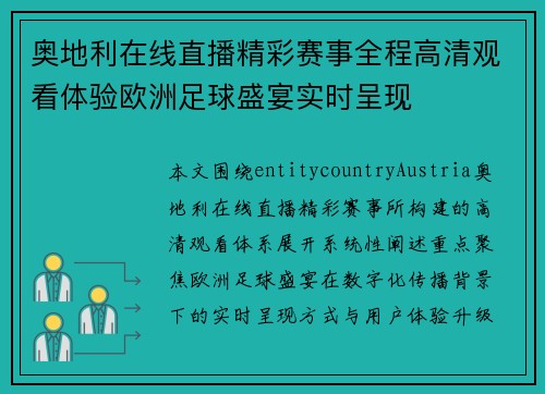 奥地利在线直播精彩赛事全程高清观看体验欧洲足球盛宴实时呈现 奥地利在线直播精彩赛事全程高清观看体验欧洲足球盛宴实时呈现
