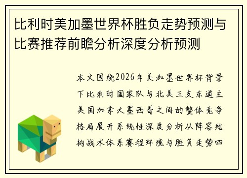 比利时美加墨世界杯胜负走势预测与比赛推荐前瞻分析深度分析预测 比利时美加墨世界杯胜负走势预测与比赛推荐前瞻分析深度分析预测