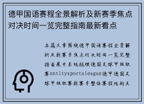 德甲国语赛程全景解析及新赛季焦点对决时间一览完整指南最新看点