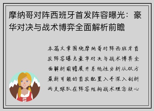 摩纳哥对阵西班牙首发阵容曝光:豪华对决与战术博弈全面解析前瞻 摩纳哥对阵西班牙首发阵容曝光:豪华对决与战术博弈全面解析前瞻