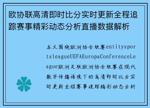 欧协联高清即时比分实时更新全程追踪赛事精彩动态分析直播数据解析