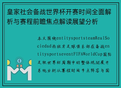 皇家社会备战世界杯开赛时间全面解析与赛程前瞻焦点解读展望分析 皇家社会备战世界杯开赛时间全面解析与赛程前瞻焦点解读展望分析