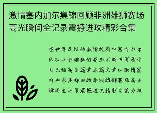 激情塞内加尔集锦回顾非洲雄狮赛场高光瞬间全记录震撼进攻精彩合集 激情塞内加尔集锦回顾非洲雄狮赛场高光瞬间全记录震撼进攻精彩合集