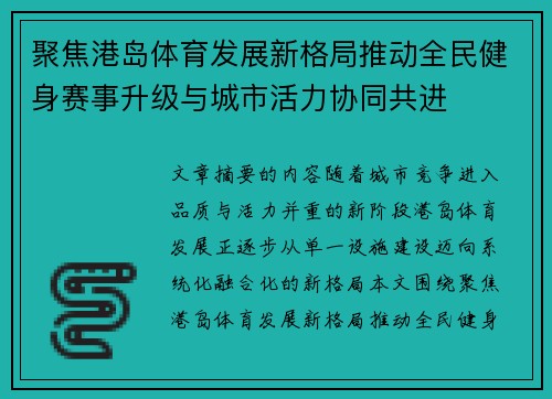 聚焦港岛体育发展新格局推动全民健身赛事升级与城市活力协同共进 聚焦港岛体育发展新格局推动全民健身赛事升级与城市活力协同共进