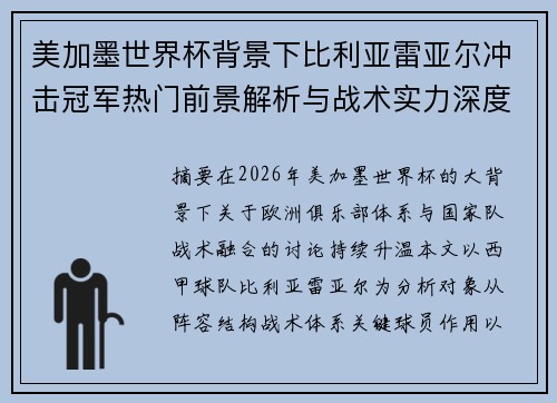 美加墨世界杯背景下比利亚雷亚尔冲击冠军热门前景解析与战术实力深度分析 美加墨世界杯背景下比利亚雷亚尔冲击冠军热门前景解析与战术实力深度分析