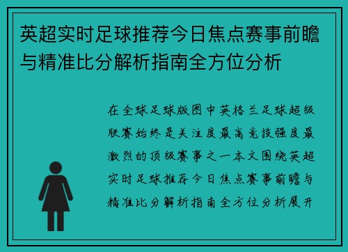 英超实时足球推荐今日焦点赛事前瞻与精准比分解析指南全方位分析 英超实时足球推荐今日焦点赛事前瞻与精准比分解析指南全方位分析