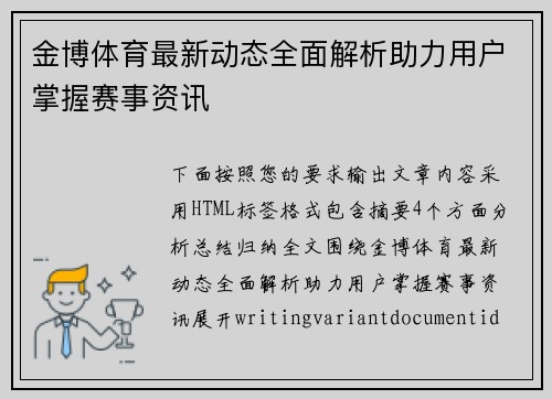 金博体育最新动态全面解析助力用户掌握赛事资讯 金博体育最新动态全面解析助力用户掌握赛事资讯