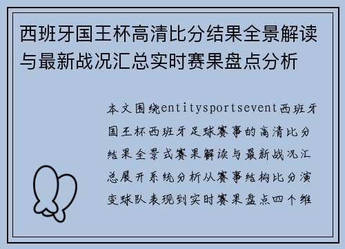 西班牙国王杯高清比分结果全景解读与最新战况汇总实时赛果盘点分析 西班牙国王杯高清比分结果全景解读与最新战况汇总实时赛果盘点分析