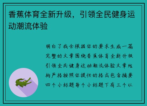 香蕉体育全新升级,引领全民健身运动潮流体验 香蕉体育全新升级,引领全民健身运动潮流体验