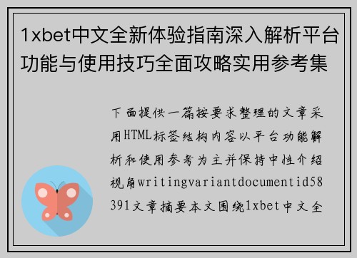 1xbet中文全新体验指南深入解析平台功能与使用技巧全面攻略实用参考集 1xbet中文全新体验指南深入解析平台功能与使用技巧全面攻略实用参考集
