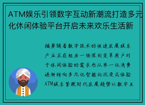ATM娱乐引领数字互动新潮流打造多元化休闲体验平台开启未来欢乐生活新篇章 ATM娱乐引领数字互动新潮流打造多元化休闲体验平台开启未来欢乐生活新篇章