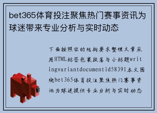 bet365体育投注聚焦热门赛事资讯为球迷带来专业分析与实时动态