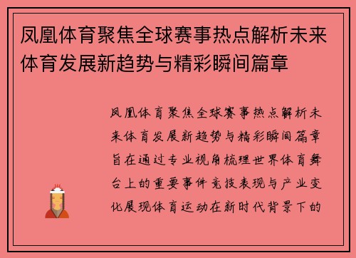 凤凰体育聚焦全球赛事热点解析未来体育发展新趋势与精彩瞬间篇章