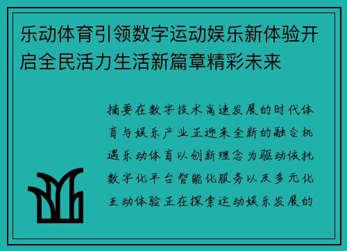 乐动体育引领数字运动娱乐新体验开启全民活力生活新篇章精彩未来 乐动体育引领数字运动娱乐新体验开启全民活力生活新篇章精彩未来