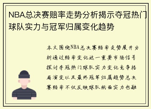 NBA总决赛赔率走势分析揭示夺冠热门球队实力与冠军归属变化趋势 NBA总决赛赔率走势分析揭示夺冠热门球队实力与冠军归属变化趋势