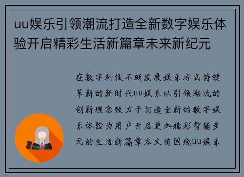 uu娱乐引领潮流打造全新数字娱乐体验开启精彩生活新篇章未来新纪元 uu娱乐引领潮流打造全新数字娱乐体验开启精彩生活新篇章未来新纪元