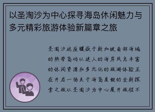 以圣淘沙为中心探寻海岛休闲魅力与多元精彩旅游体验新篇章之旅 以圣淘沙为中心探寻海岛休闲魅力与多元精彩旅游体验新篇章之旅