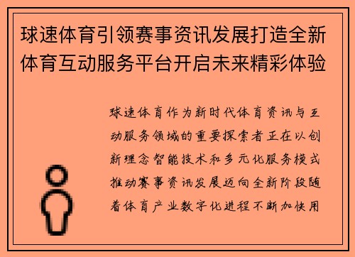 球速体育引领赛事资讯发展打造全新体育互动服务平台开启未来精彩体验 球速体育引领赛事资讯发展打造全新体育互动服务平台开启未来精彩体验
