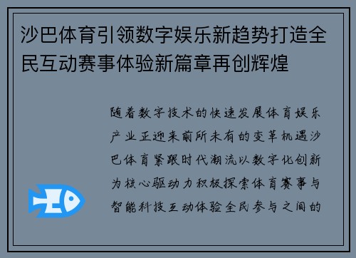 沙巴体育引领数字娱乐新趋势打造全民互动赛事体验新篇章再创辉煌