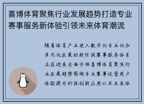喜博体育聚焦行业发展趋势打造专业赛事服务新体验引领未来体育潮流