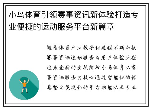 小鸟体育引领赛事资讯新体验打造专业便捷的运动服务平台新篇章 小鸟体育引领赛事资讯新体验打造专业便捷的运动服务平台新篇章