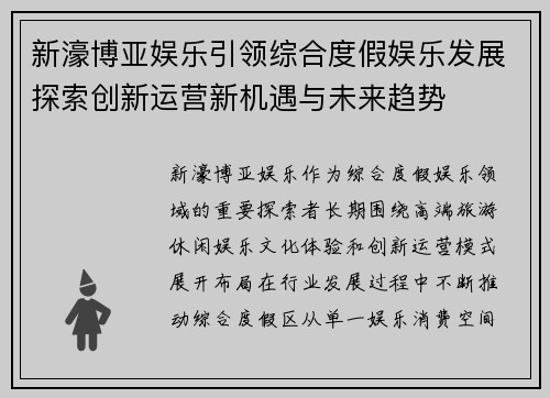 新濠博亚娱乐引领综合度假娱乐发展探索创新运营新机遇与未来趋势 新濠博亚娱乐引领综合度假娱乐发展探索创新运营新机遇与未来趋势