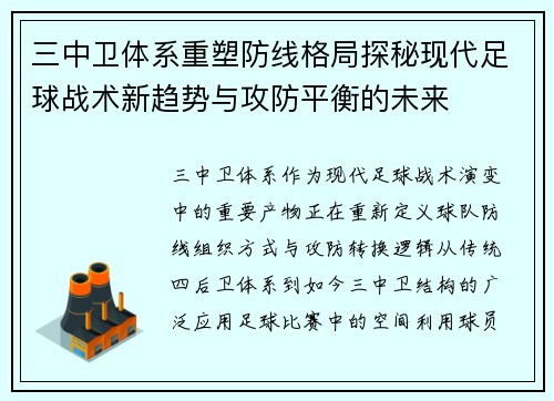 三中卫体系重塑防线格局探秘现代足球战术新趋势与攻防平衡的未来
