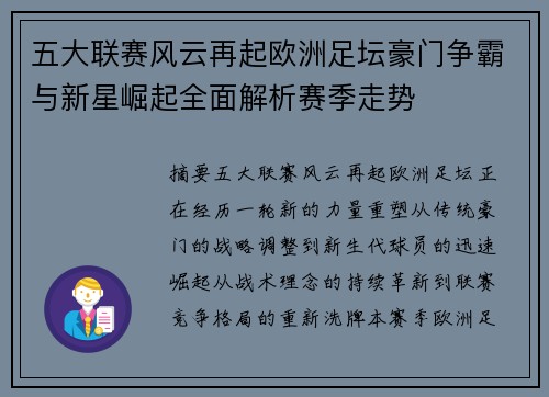 五大联赛风云再起欧洲足坛豪门争霸与新星崛起全面解析赛季走势