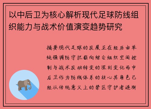 以中后卫为核心解析现代足球防线组织能力与战术价值演变趋势研究 以中后卫为核心解析现代足球防线组织能力与战术价值演变趋势研究