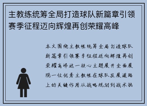 主教练统筹全局打造球队新篇章引领赛季征程迈向辉煌再创荣耀高峰