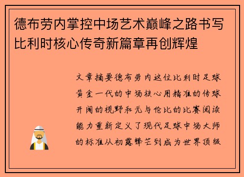 德布劳内掌控中场艺术巅峰之路书写比利时核心传奇新篇章再创辉煌 德布劳内掌控中场艺术巅峰之路书写比利时核心传奇新篇章再创辉煌
