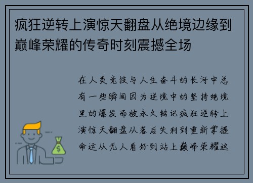 疯狂逆转上演惊天翻盘从绝境边缘到巅峰荣耀的传奇时刻震撼全场
