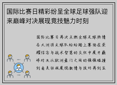 国际比赛日精彩纷呈全球足球强队迎来巅峰对决展现竞技魅力时刻