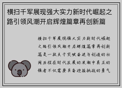 横扫千军展现强大实力新时代崛起之路引领风潮开启辉煌篇章再创新篇 横扫千军展现强大实力新时代崛起之路引领风潮开启辉煌篇章再创新篇
